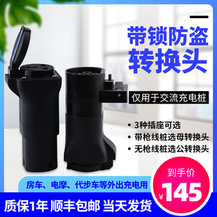 充电桩转换头插座 放电枪 取电插座器充电房车老年代步电摩汽车