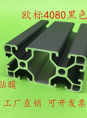 欧标4080黑色型材4080L标准型框架组装光伏支架铝合金材料40*80