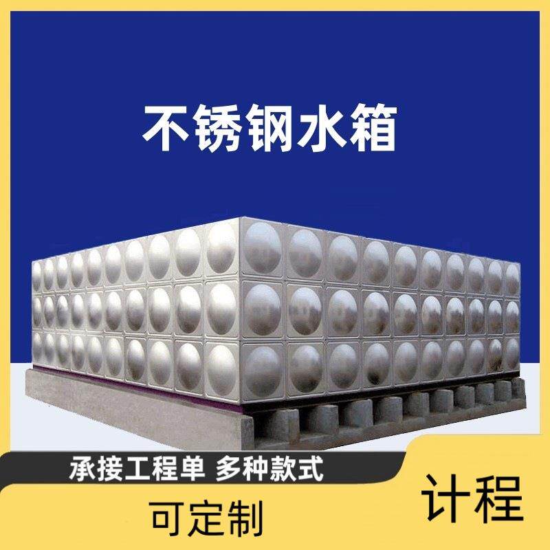 方形组式不锈钢水箱安装维承修水箱接工程单合XIX天津水箱优惠