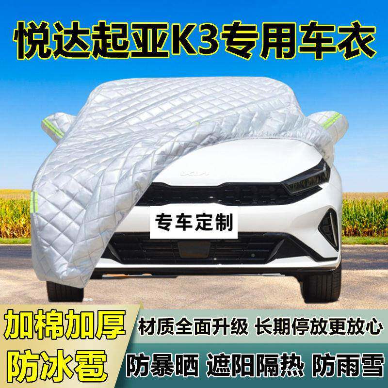悦起亚KVPQ阳3专用热防冰雹车衣罩加厚防晒防雨防雪隔布遮达外罩