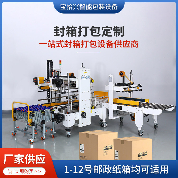宝拾兴全自动胶带封箱打包机