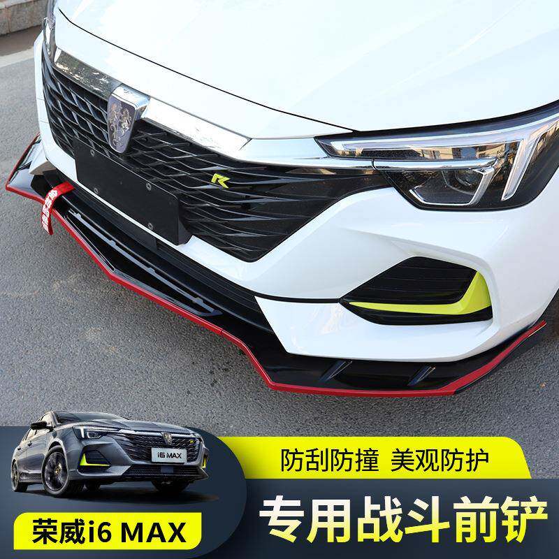 唇20款荣威i6mx/ei6max前79铲a防撞条前杠前改装饰大包小围汽车用