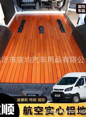 江铃福新全顺特空航铝板V362专用实心623铝地板新全地顺改装游艇