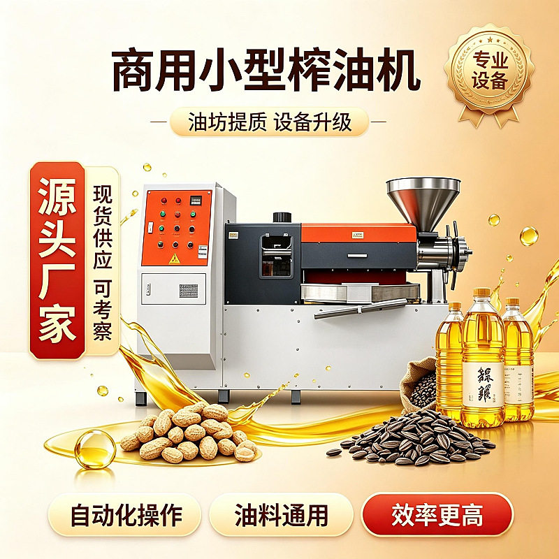 葵花籽榨油机小型榨油作坊专用榨油机工业用菜籽榨油机现货