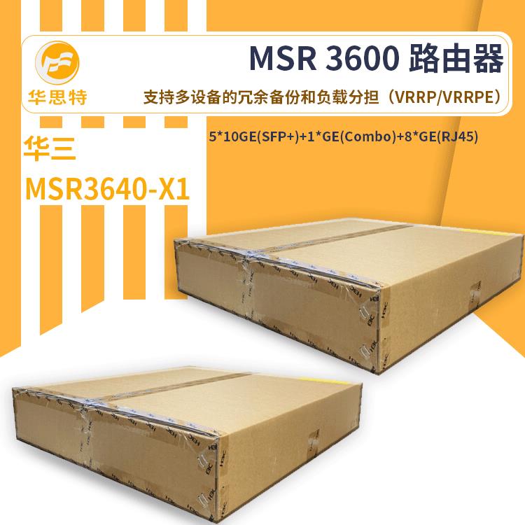 H制化3C无线路由器MSR3640-X精细化业务控网络虚拟MSR3640-1无线