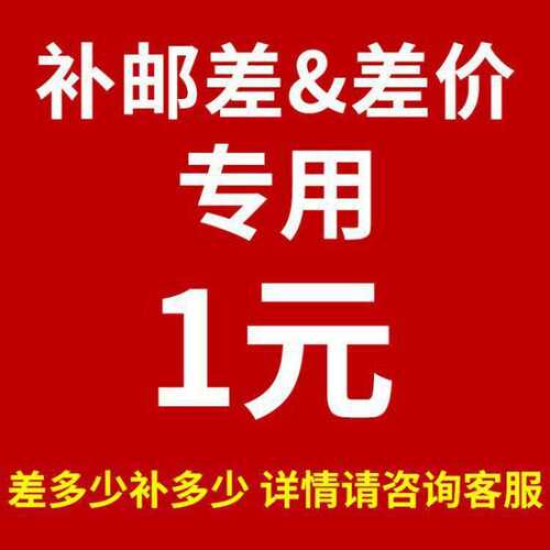 快递物流运费补差  专用链接 邮费补拍  补换货运费差价