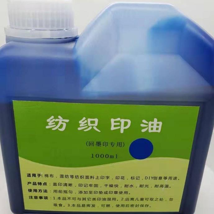 布料纺印油幼儿园水学生衣服印章防洗织油墨印油69173100印0ml回