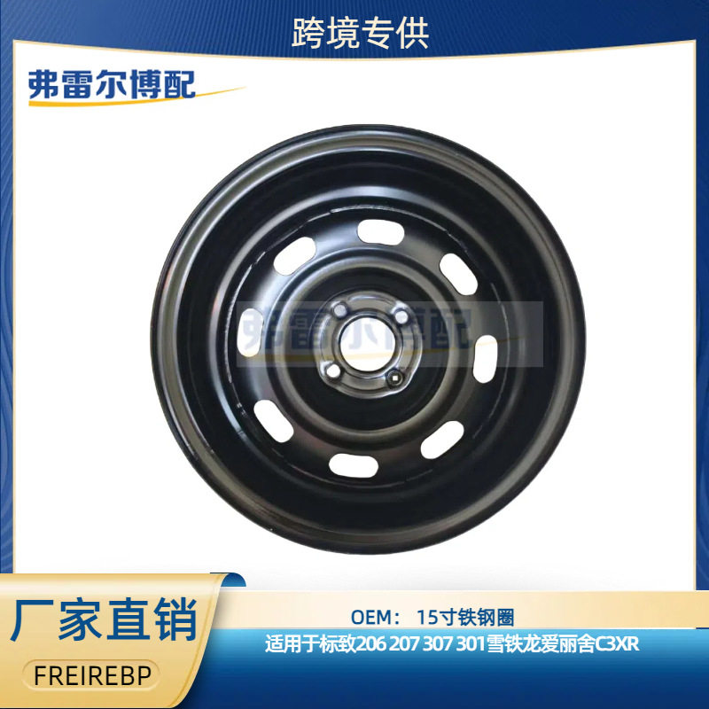 用于标志206 207 307 301 雪铁龙爱丽舍 C3XR 15寸铁轮毂钢圈