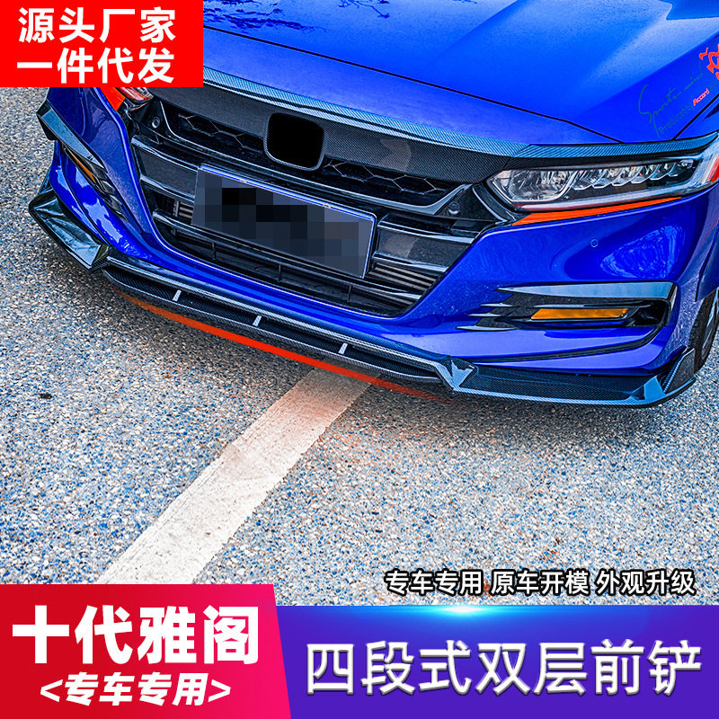 十代雅阁前铲前唇改装10代雅阁混动小包围四段前铲前唇前杠防撞条