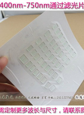 400-750nm可见光带通滤光片短波通低通光学玻璃滤色片滤镜滤波器