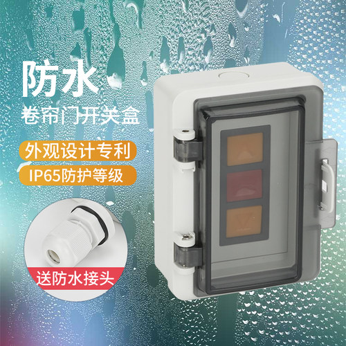 明装防水卷帘门控制开关盒洗车库通用型按钮盒
