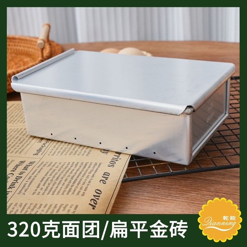 乾能金砖吐司盒带盖子320g面包模具低糖生吐司烘焙模具不沾粘无盖