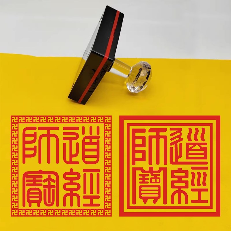 道经师宝印道用品印章定制道士法器大印堂口印章光敏印厘米印章