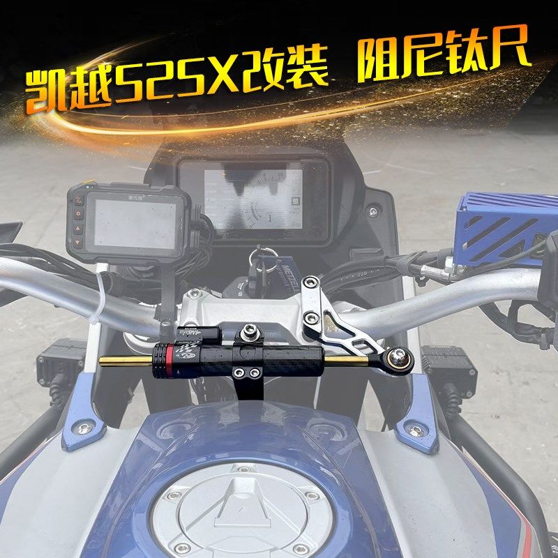 适用凯越525X 500X 400X改装钛尺码防死亡摇摆晃动方向阻尼器支架