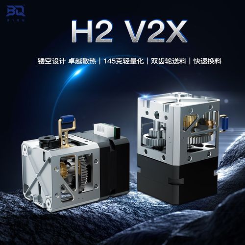 BIQU H2 V2X 3D打印进程挤出机DIY配件全金属轻量化打印头套件