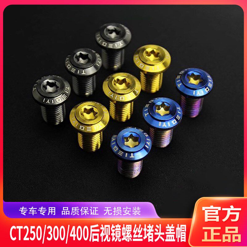 适合光阳赛艇/CT250/300/400后视镜座堵头螺丝盖帽反光镜镀钛螺丝
