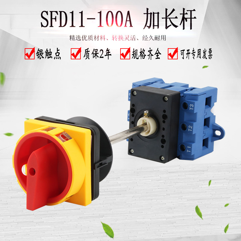 SFD11-100A加长杆负载断路开关隔离门联锁配电柜门互锁 开门断电