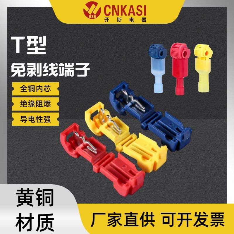 T型免剥线快接端子电线夹子免破线线夹分线器无损连接头绝缘阻燃