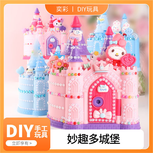 儿童diy城堡存钱罐妙趣多城堡储蓄罐女孩过家家手工制作益智玩具