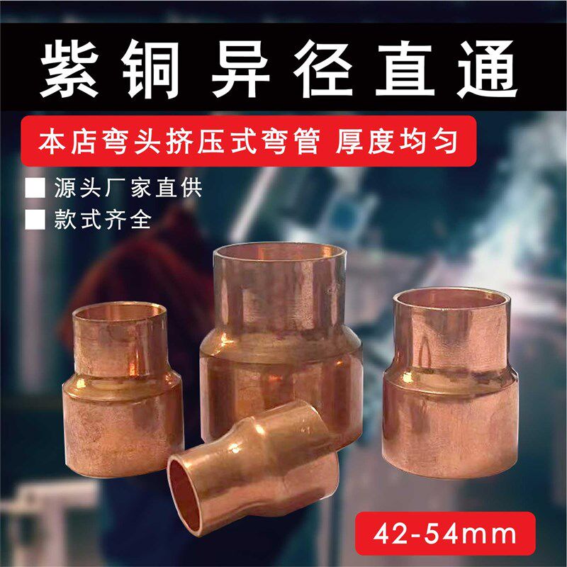 紫铜大小头 异径铜直接 变径铜直通 铜管焊接变径接头42-54mm