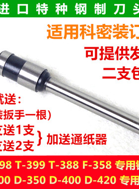 科密D-300A/D-350/T-398/D-420凭证装订机刀头打孔空心钻刀钻头