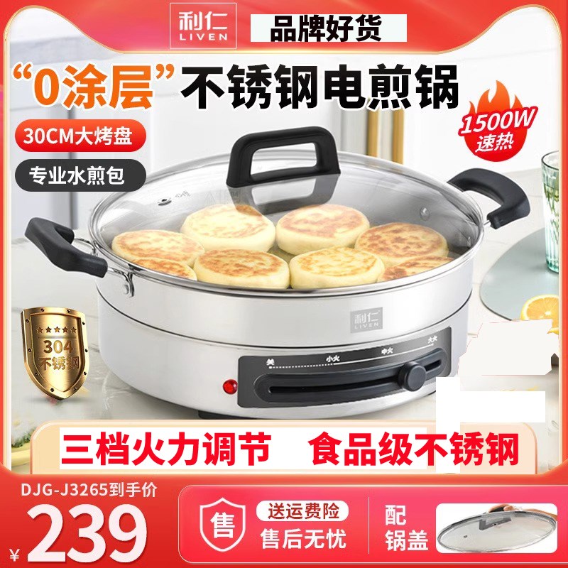 利仁不锈钢电饼铛家用加深加大烙饼锅电饼铛水煎包锅火锅电煎锅