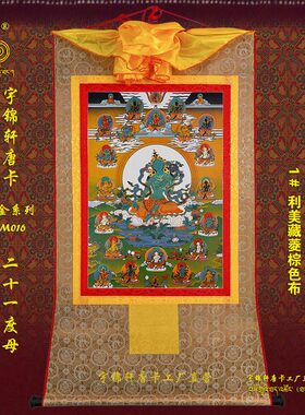 宇锦轩镀金唐卡挂画艺术品手工装裱装饰Lm016二十一度母