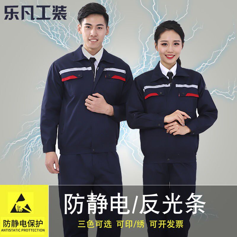 防静电工作服套装男女春秋长袖电化工厂劳保服车间加油站定制上衣