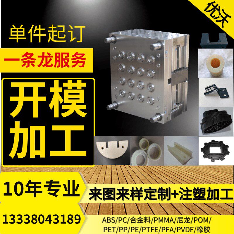 注塑模具开模加工PC橡胶配件塑料尼龙塑胶配件定制ABS件外壳定做