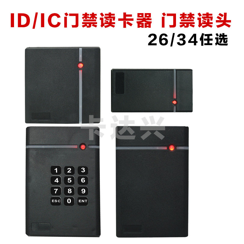 门禁读卡器门禁读头密码读卡器ID/IC门禁读头IC扇区读头 CPU读头