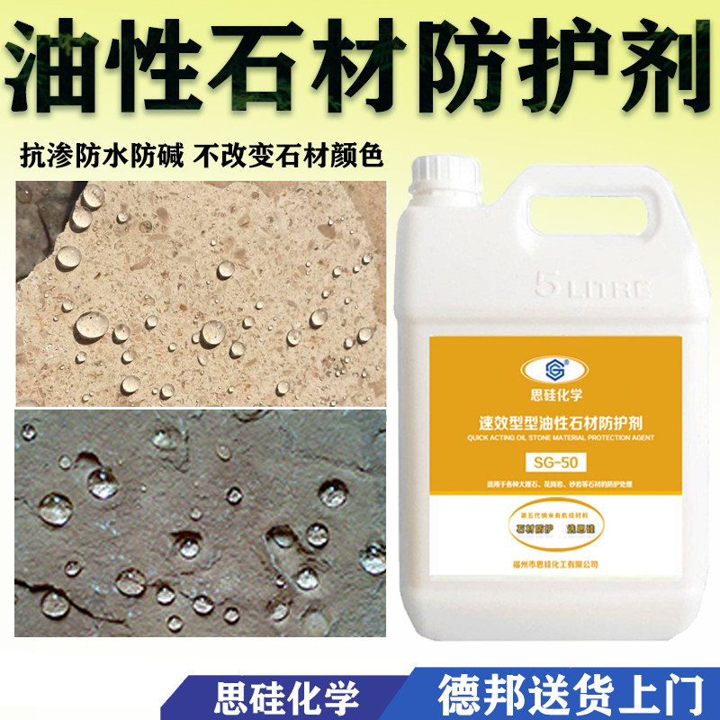 思硅大理石防水剂油性石材防护剂花岗岩保护文化石渗透水性养护漆
