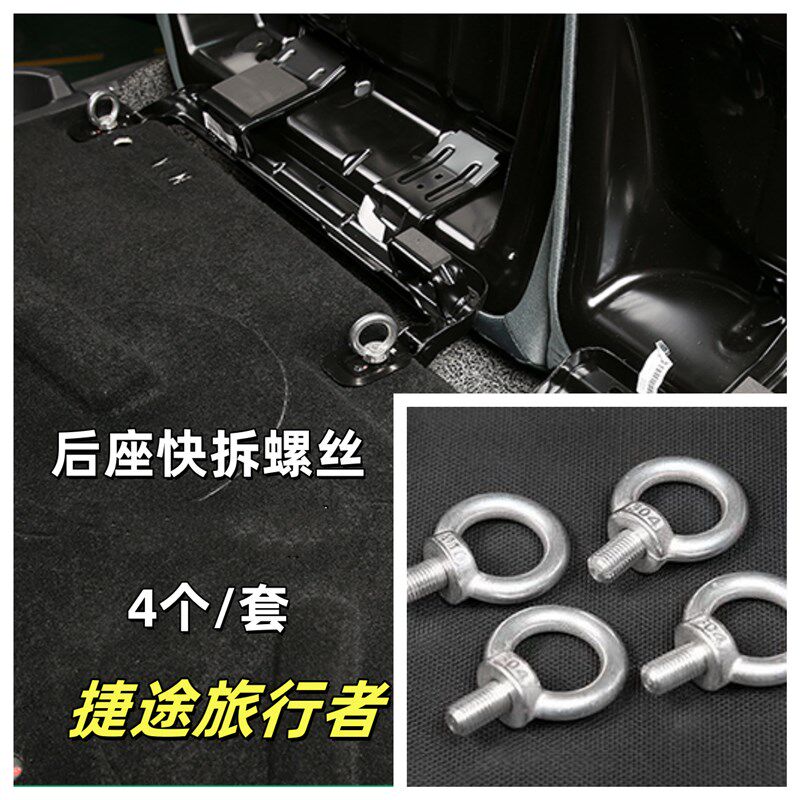 捷途旅行者后座快拆螺丝改装座椅固定螺栓加宽加粗内饰汽车用品