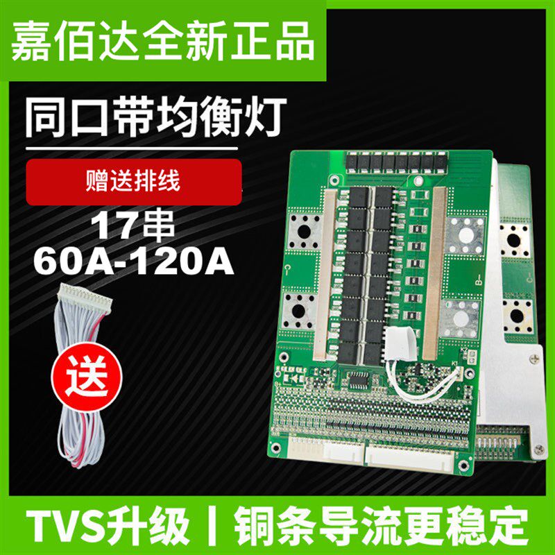 嘉佰达17串30A-120A三元锂电保护板大功率聚合物60A电动三轮车用