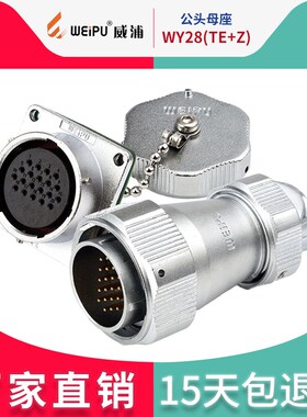 威浦工业防水 航空插头WY28-2芯3芯4芯7芯10芯12芯 TE+Z公头+母座