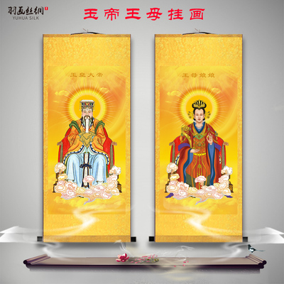 玉帝王母画像挂画玉皇大帝西王母娘娘道场家用中式玄关装饰卷轴画