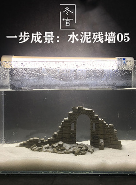 冬官手作 水泥鱼缸造景石摆件装饰品残墙废墟断壁残垣 一步造景