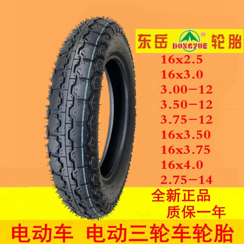 东岳轮胎16x2.5/3.50/3.75-12电动三轮车外胎16x350/375 通用300