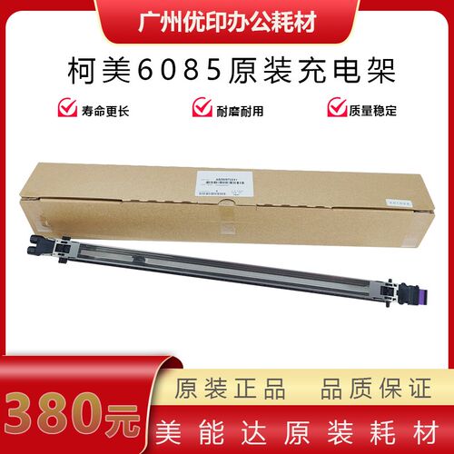 柯美原装C6085充电架 1100 6100 8000 1085充电架 鼓架电晕组件