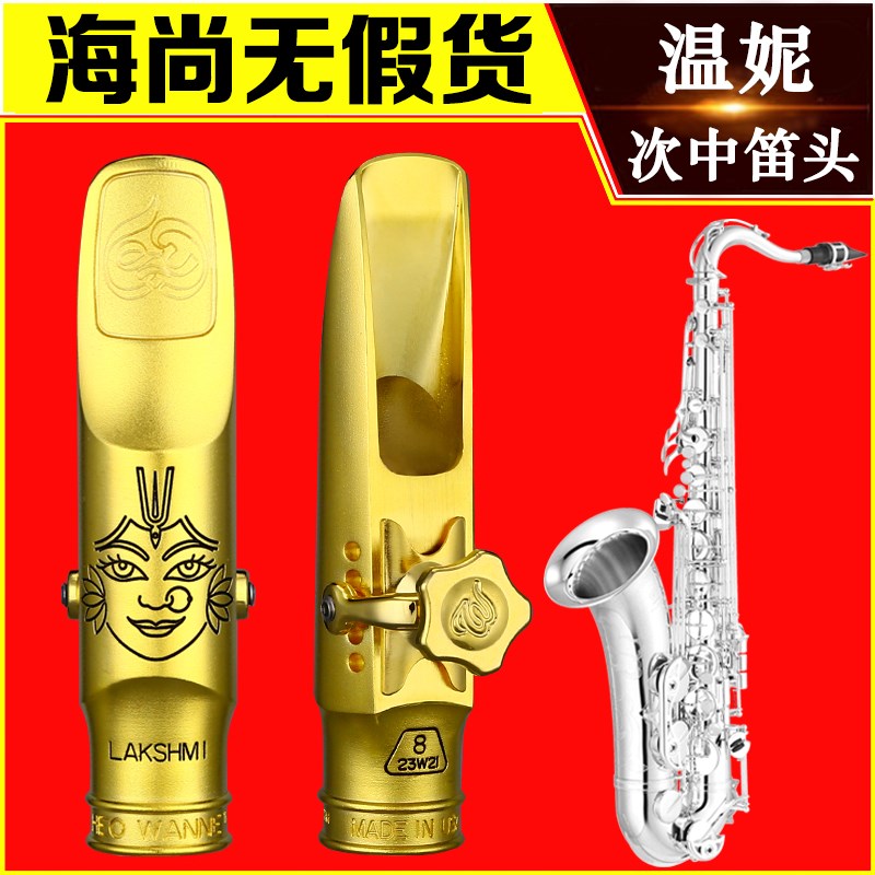温妮尼次中音萨克斯金属笛头曼德拉杜尔迦盖亚o Wnne