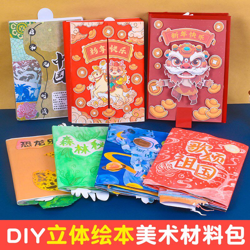 立体书diy自制绘本半成品创意美术材料包儿童画画工具套装手工书