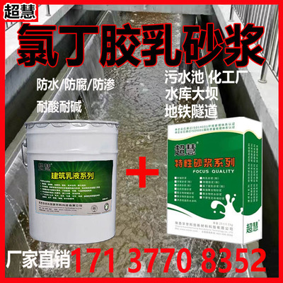 氯丁胶乳防水防腐砂浆水泥地下室水池防水防腐阳离子氯丁胶乳抗渗