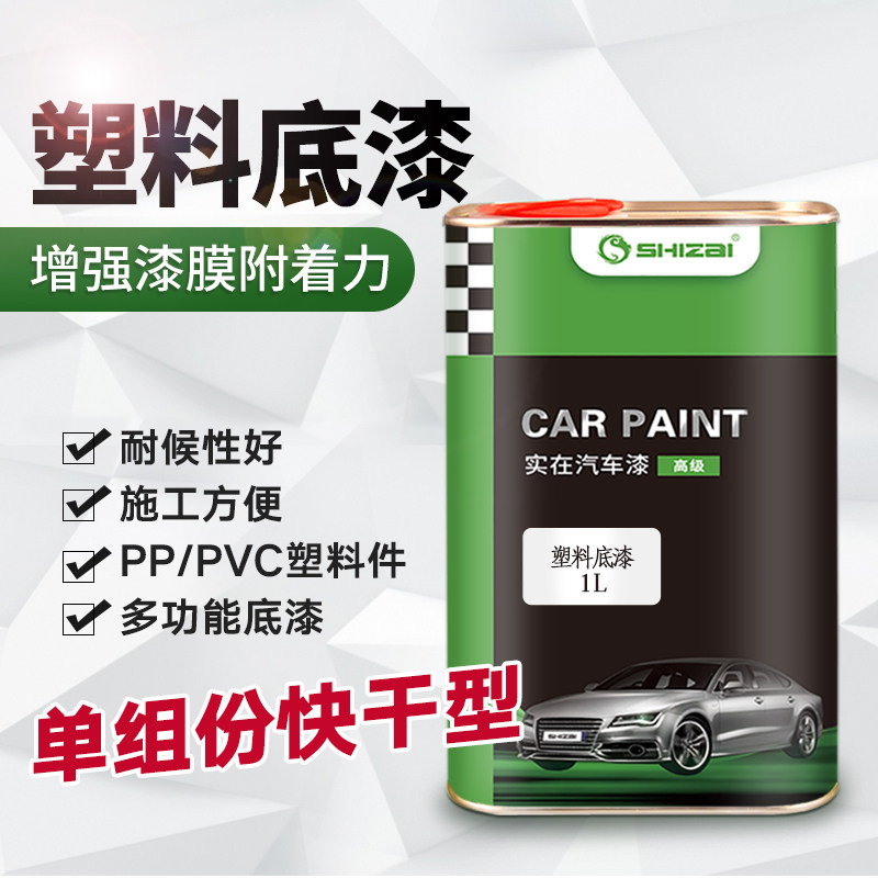 汽车塑料底漆透明保险杆PVC底漆PP塑料底漆封闭中控塑料底漆1L装