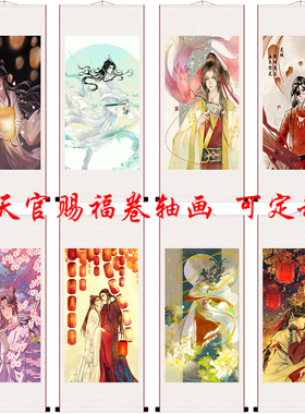 天官赐福漫画花城谢怜太子悦神卷轴挂画个性定制古风卡通客厅装饰