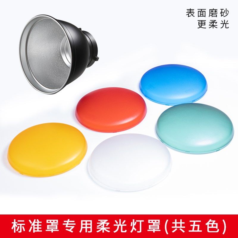 摄影灯罩7寸标准反光罩保荣卡口补光聚光RGB五色神明少女柔光色片
