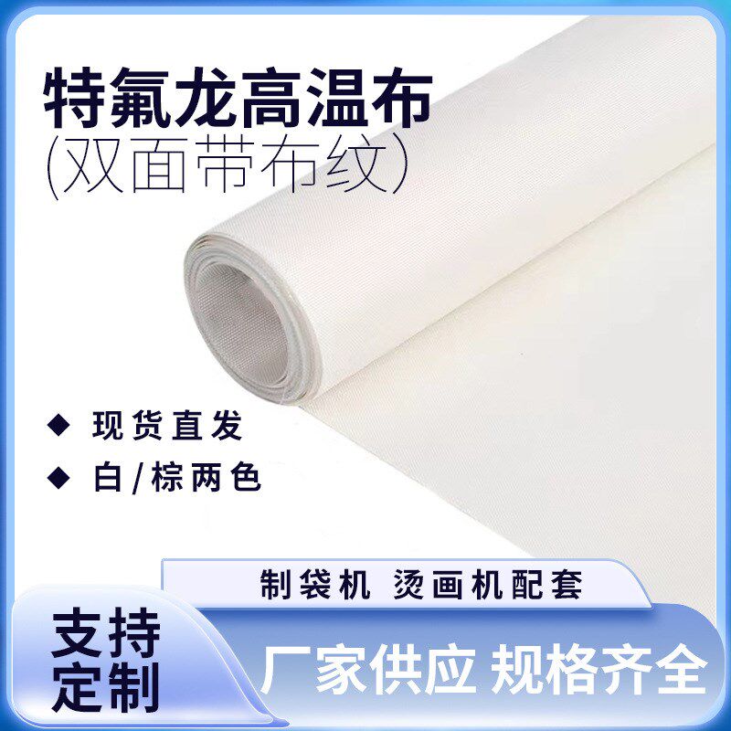 特氟龙高温布白色0.2耐高温隔热垫布铁氟龙封口制袋机防粘烫画机