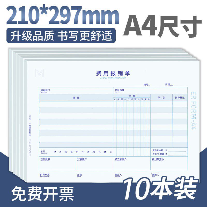西玛10本装费用报销费单通用A4原始单据粘贴单付款申请差旅费报账