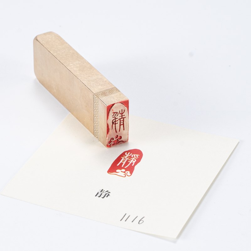 静 1*2* 书法闲章成品引首章起首章书画国画印章随形长方形压角章