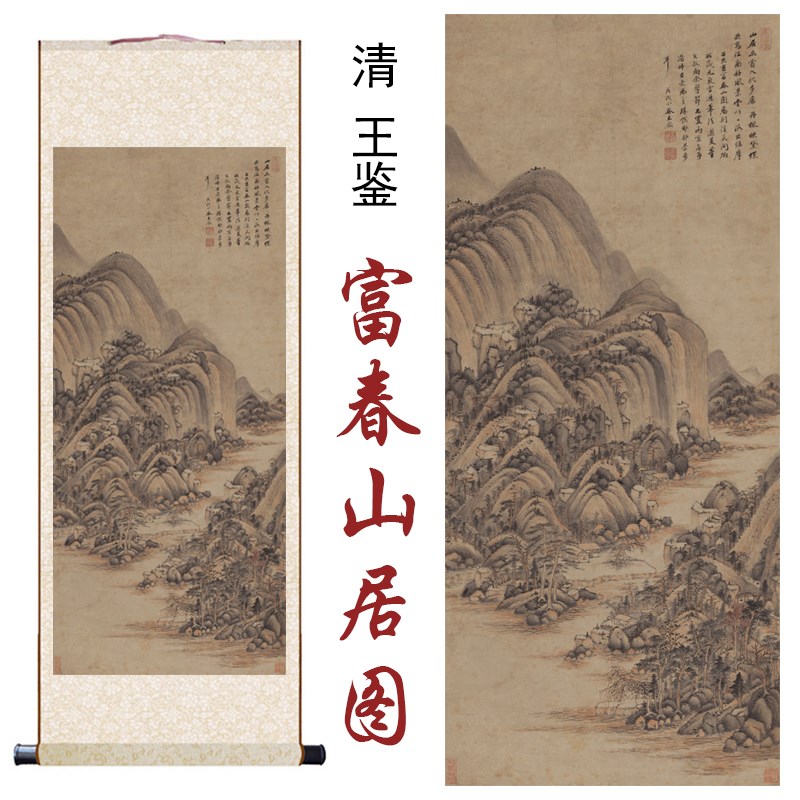 清王鉴富春山居图书房客厅办公室装饰画国画高清微喷复制卷轴挂画