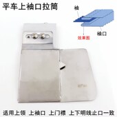 电脑平车上袖 口拉筒电动缝纫机上接缝腰头门襟撸子嘴止口明线定规