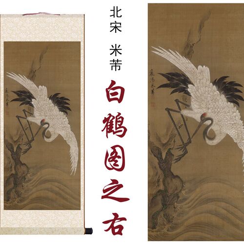 北宋米芾白鹤图之右国画复画家居客厅办公室书房玄关装饰卷轴挂画